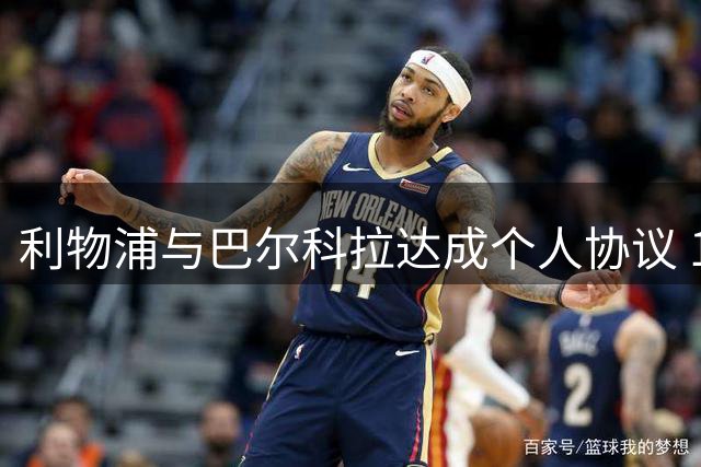 利物浦与巴尔科拉达成个人协议 1.5亿欧元身价成最大障碍
