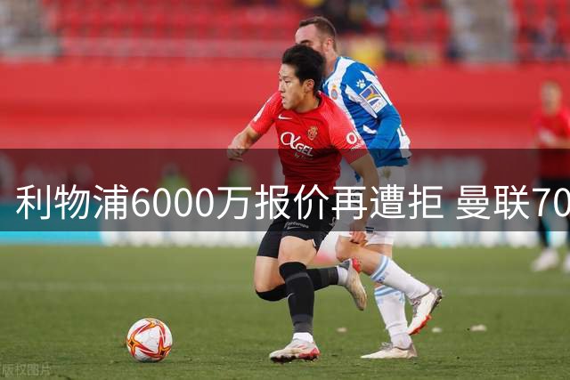 利物浦6000万报价再遭拒 曼联7000万锁定布莱顿中场