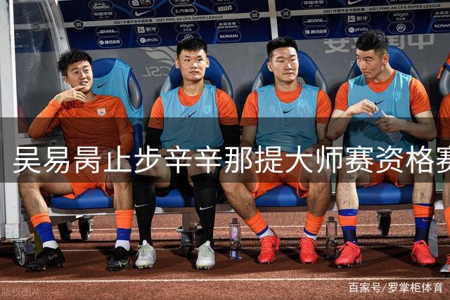 吴易昺止步辛辛那提大师赛资格赛