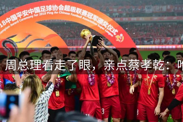 周总理看走了眼，亲点蔡孝乾：唯一走完长征的台湾革命者，也毁掉了收复台湾的最佳机遇