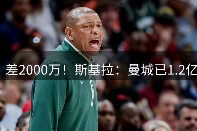 差2000万！斯基拉：曼城已1.2亿欧报价恩佐，切尔西想要1.4亿欧
