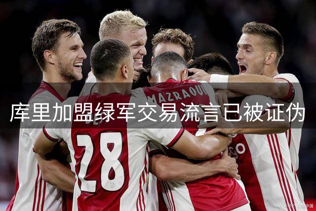 库里加盟绿军交易流言已被证伪