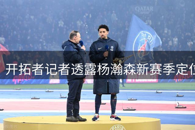 开拓者记者透露杨瀚森新赛季定位 将以发展联盟锻炼为主