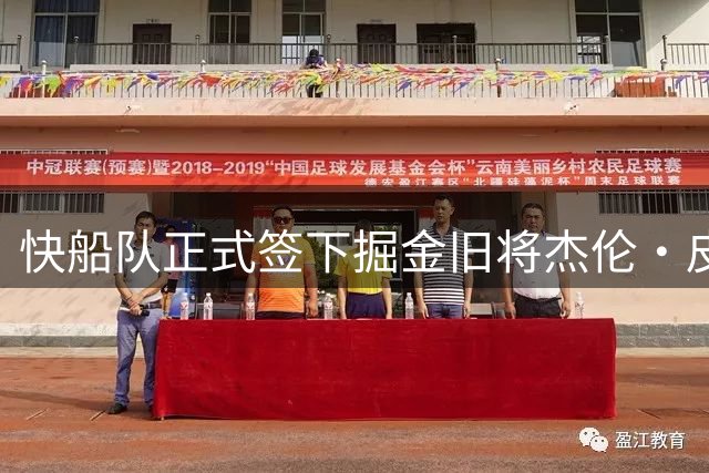 快船队正式签下掘金旧将杰伦·皮克特