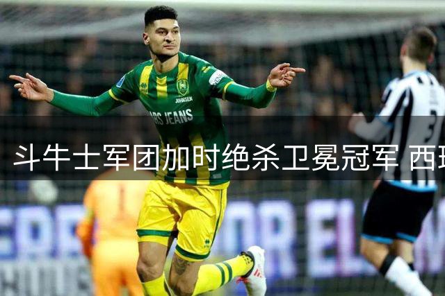 斗牛士军团加时绝杀卫冕冠军 西班牙女足二度问鼎世界杯