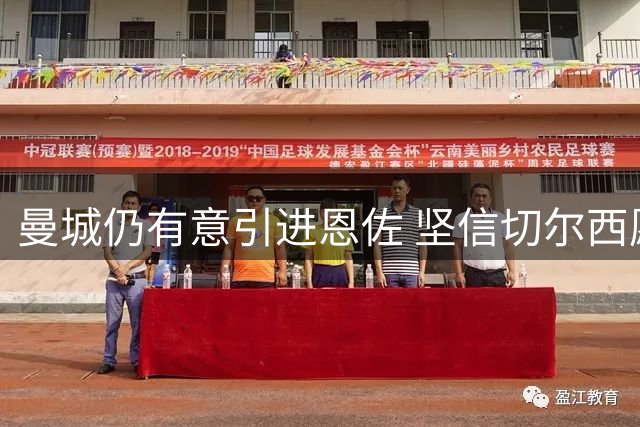 曼城仍有意引进恩佐 坚信切尔西愿开启转会谈判