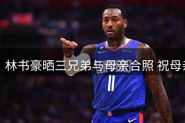 林书豪晒三兄弟与母亲合照 祝母亲70岁生日快乐