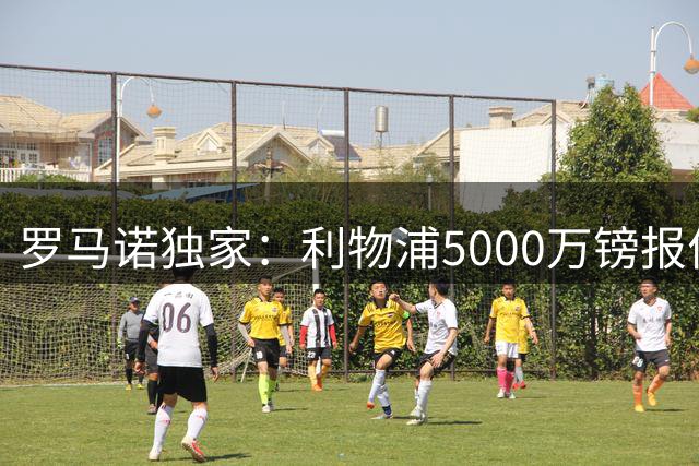罗马诺独家：利物浦5000万镑报价水晶宫边锋萨尔