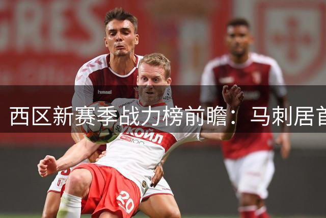 西区新赛季战力榜前瞻：马刺居首湖人未进前五