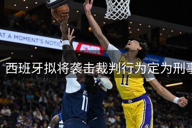 西班牙拟将袭击裁判行为定为刑事犯罪 最高可判三年监禁