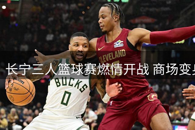 长宁三人篮球赛燃情开战 商场变身为激情赛场