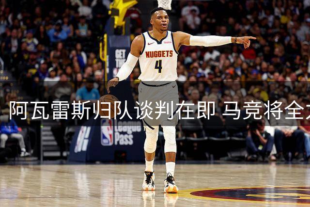 阿瓦雷斯归队谈判在即 马竞将全力挽留关键锋线大将