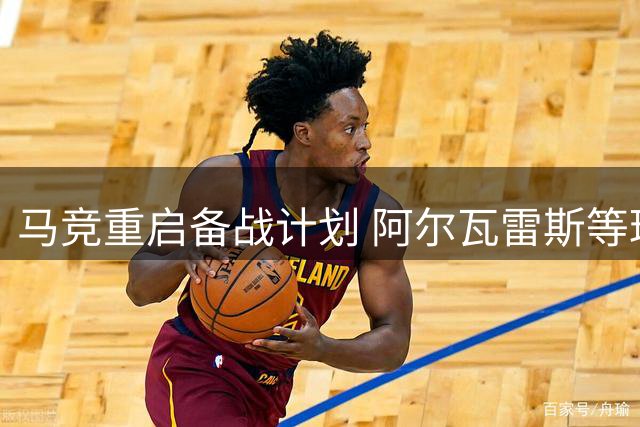 马竞重启备战计划 阿尔瓦雷斯等球员开启适应性训练