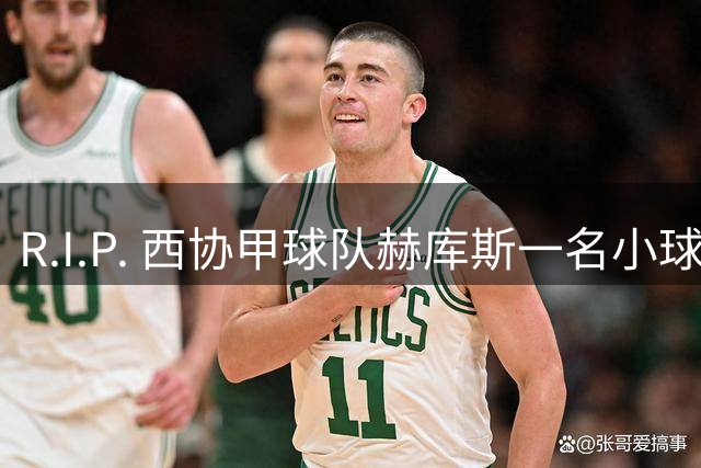 R.I.P. 西协甲球队赫库斯一名小球员离世，年仅11岁